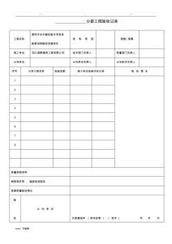 分部分项工程验收记录表格模板