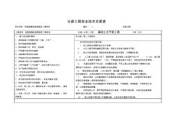 分部工程安全技术交底表