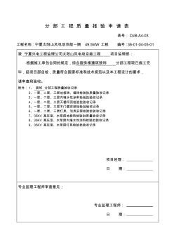 分部工程质量报验申请表