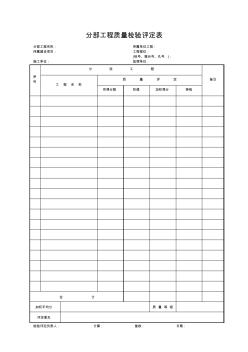 分部工程质量检验评定表(套)