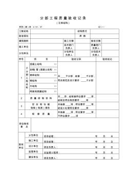 分部工程質(zhì)量驗收記錄(主體結構)