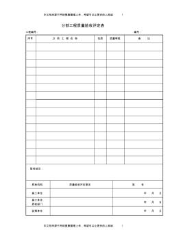 分部工程质量验收评定表(项目施工管理表格)