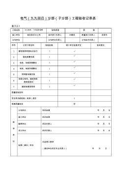 分部工程验收记录表