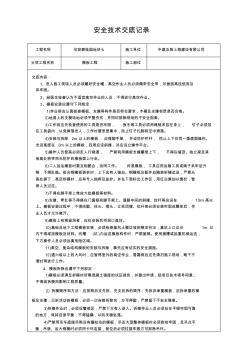 分项(模板)工程安全技术交底记录