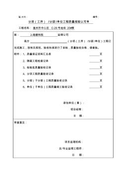 分项、分部、单位工程质量报验认可单