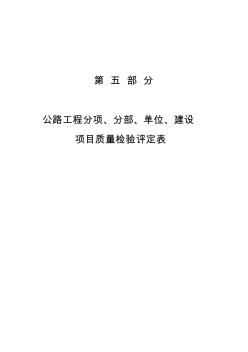 分项分部单位工程质量检验评定表