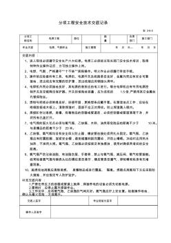 分項(xiàng)工程安全技術(shù)交底記錄