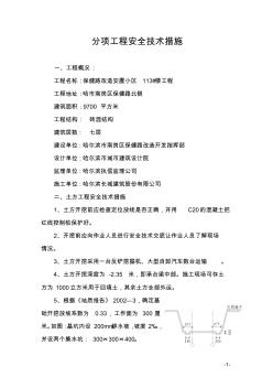 分项工程安全技术措施