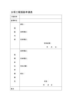 分项工程报验申请表