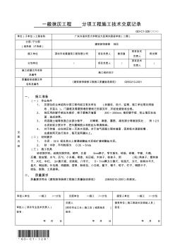 分項(xiàng)工程施工技術(shù)交底記錄 (2)