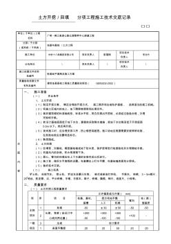 分项工程施工技术交底记录-土方