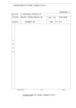 分项工程施工质量技术交底卡-防雷接地