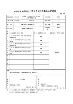 分项工程施工质量验收记录表