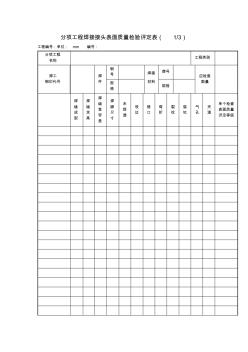 分项工程焊接接头表面质量检验评定表(项目管理表格)