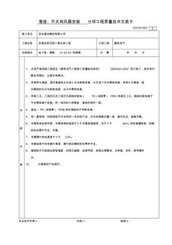 分项工程质量技术交底卡(插座、开关和风扇安装)