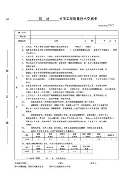分項(xiàng)工程質(zhì)量技術(shù)交底卡(石材)
