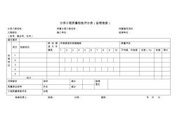 分项工程质量检查评分表1