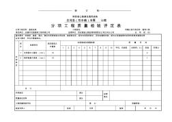 分项工程质量检验评定表(盖板安装)