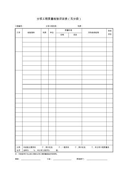 分项工程质量检验评定表无分段项目施工管理表格.