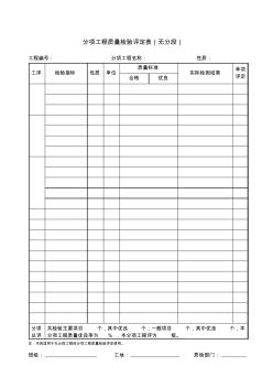 分项工程质量检验评定表无分段项目施工管理表格