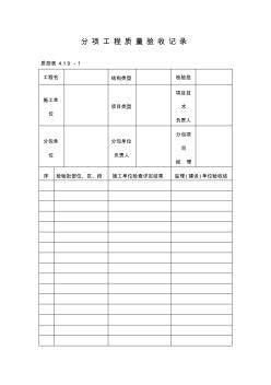 分項工程質(zhì)量驗收記錄(表格)