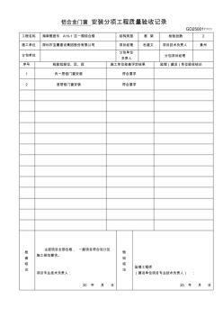 分项工程质量验收记录(玻璃铝门窗)