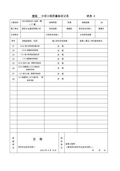 分项工程质量验收记录模板3统表2