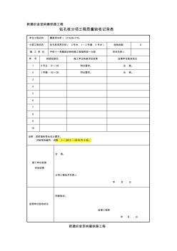 分項(xiàng)工程質(zhì)量驗(yàn)收記錄表(5)
