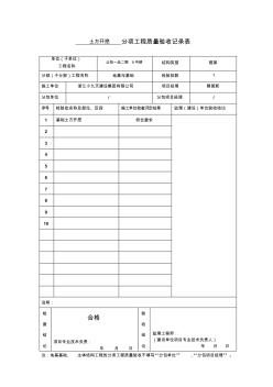 分項(xiàng)工程質(zhì)量驗(yàn)收記錄表(模板) (2)