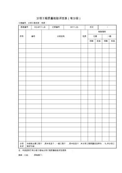 分項(xiàng)工程項(xiàng)目質(zhì)量檢驗(yàn)評(píng)定表(有分段)(項(xiàng)目施工管理表格)