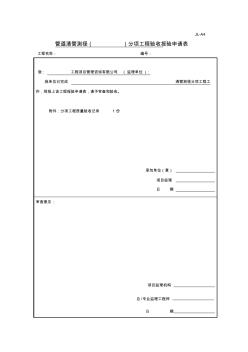 分项工程验收记录报审表