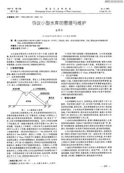 刍议小型水库的管理与维护