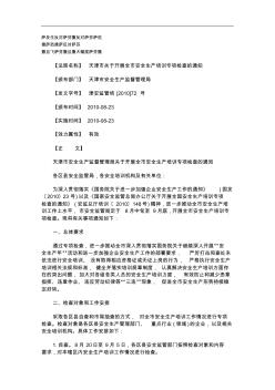 刑法诉讼天津市关于开展全市安全生产培训专项检查的通知