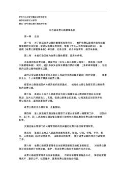 刑法诉讼江苏省收费公路管理条例