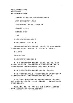 刑法诉讼河北省邢台市城市市容和环境卫生实施办法