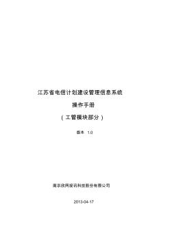 划建设管理信息系统操作手册_工管模块_1.0