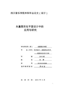 刘婷+矢量图形在平面设计中的应用与研究