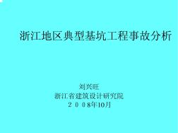 刘兴旺-浙江地区典型基坑工程事故分析