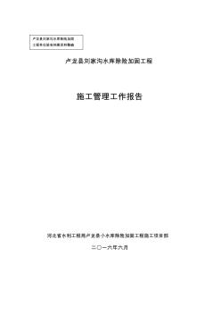 刘家沟水库除险加固工程施工管理工作报告汇编