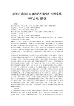 刘秉正诉北京市康达汽车装修厂专利实施许可合同纠纷案