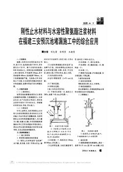 剛性止水材料與水溶性聚氨酯注漿材料在福建三安預沉池堵漏施工中的綜合應用