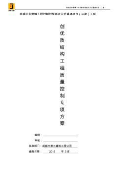 創(chuàng)優(yōu)質(zhì)結(jié)構(gòu)工程質(zhì)量控制專項(xiàng)方案