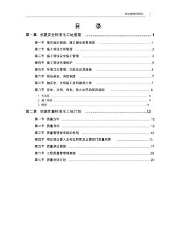 創(chuàng)建安全、質(zhì)量標(biāo)準(zhǔn)化工地方案