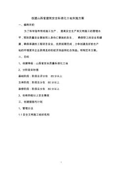 創(chuàng)建山西省建筑安全標(biāo)準(zhǔn)化工地實(shí)施方案