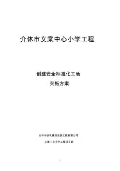 创建山西省建筑安全标准化工地实施方案[1]