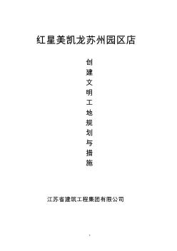 创建文明工地的规划与措施 (3)