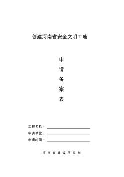 创建河南省文明工地申请备案表