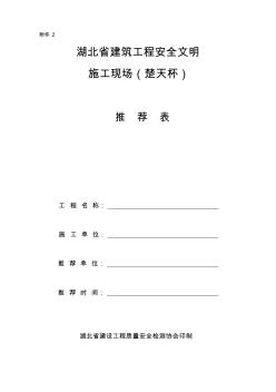 创建湖北省建筑工程安全文明施工现场(楚天杯)申请表