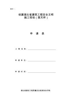 创建湖北省建筑工程安全文明施工现场(楚天杯)申请表(1)
