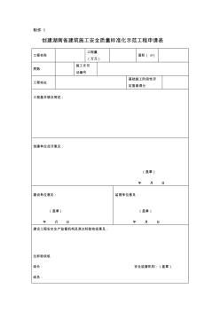 创建湖南省建筑施工安全质量标准化示范工程申请表 (2)
